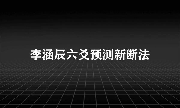 李涵辰六爻预测新断法