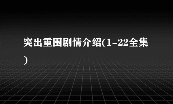 突出重围剧情介绍(1-22全集)