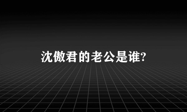 沈傲君的老公是谁?