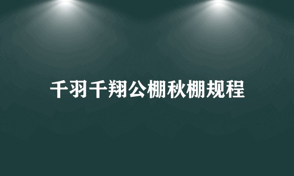 千羽千翔公棚秋棚规程