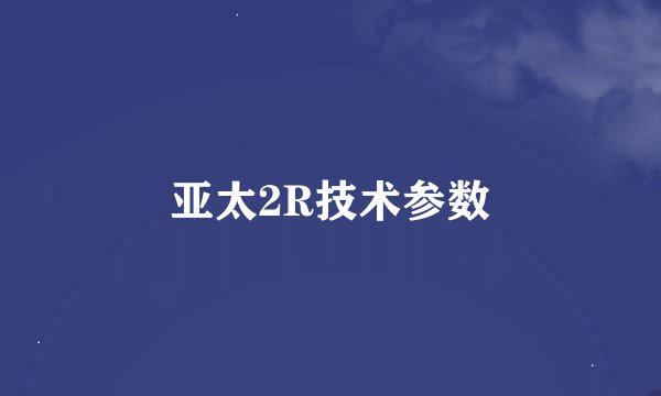亚太2R技术参数