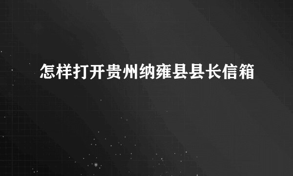 怎样打开贵州纳雍县县长信箱