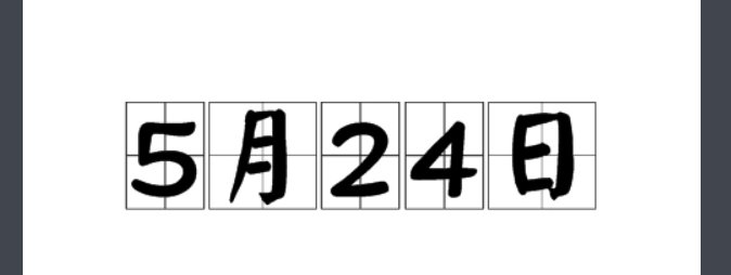 5.24是什么日子