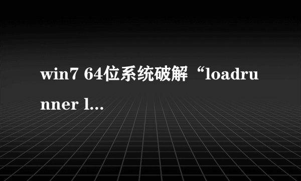 win7 64位系统破解“loadrunner license 11”的方法是什么？