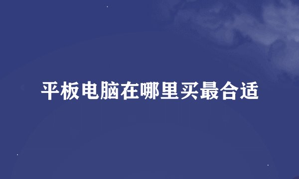 平板电脑在哪里买最合适