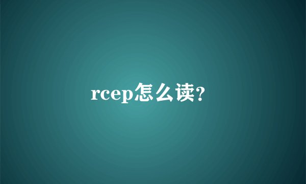 rcep怎么读？