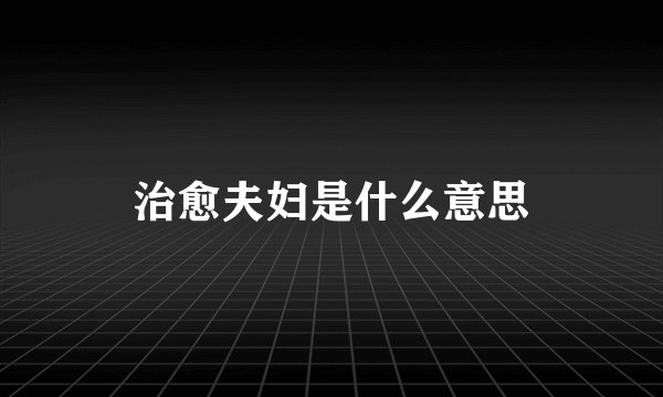 治愈夫妇是什么意思