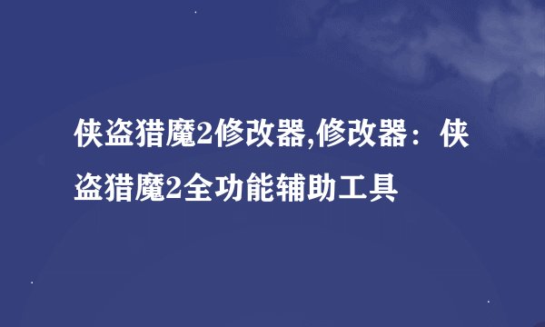 侠盗猎魔2修改器,修改器：侠盗猎魔2全功能辅助工具