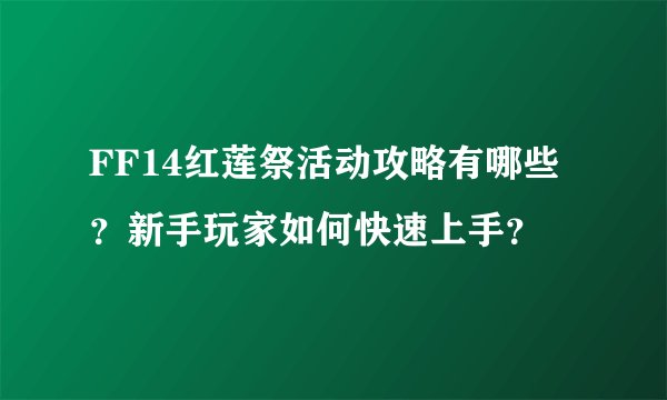FF14红莲祭活动攻略有哪些？新手玩家如何快速上手？