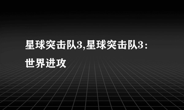 星球突击队3,星球突击队3：世界进攻