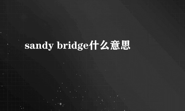 sandy bridge什么意思