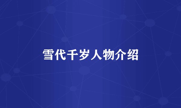 雪代千岁人物介绍