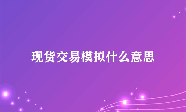 现货交易模拟什么意思