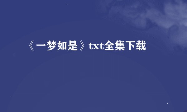 《一梦如是》txt全集下载