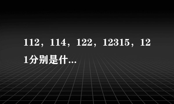 112，114，122，12315，121分别是什么电话号码？