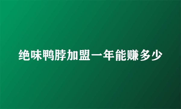 绝味鸭脖加盟一年能赚多少