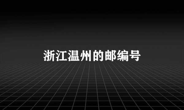 浙江温州的邮编号