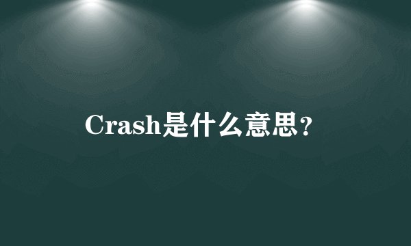 Crash是什么意思？