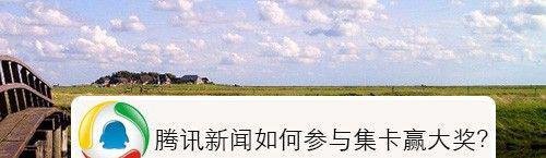 腾讯新闻如何参与集卡赢大奖？