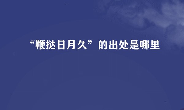 “鞭挞日月久”的出处是哪里