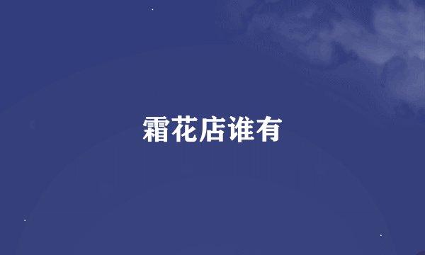 霜花店谁有