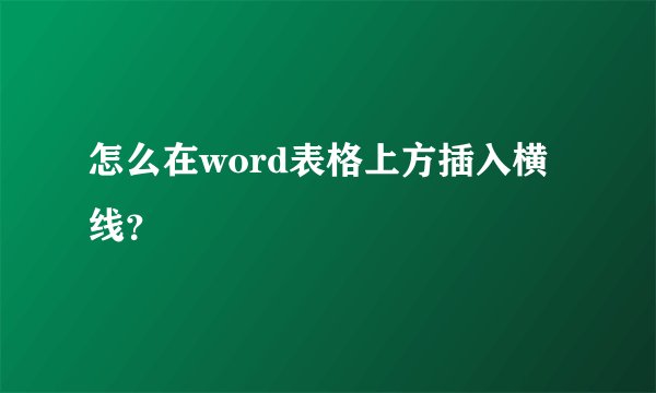 怎么在word表格上方插入横线？