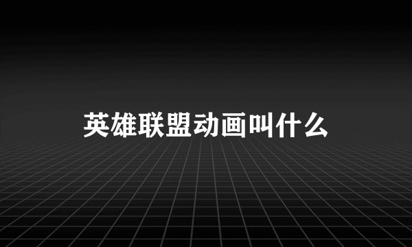 英雄联盟动画叫什么