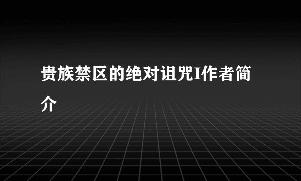 贵族禁区的绝对诅咒I作者简介