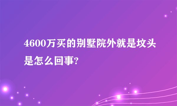 4600万买的别墅院外就是坟头是怎么回事?