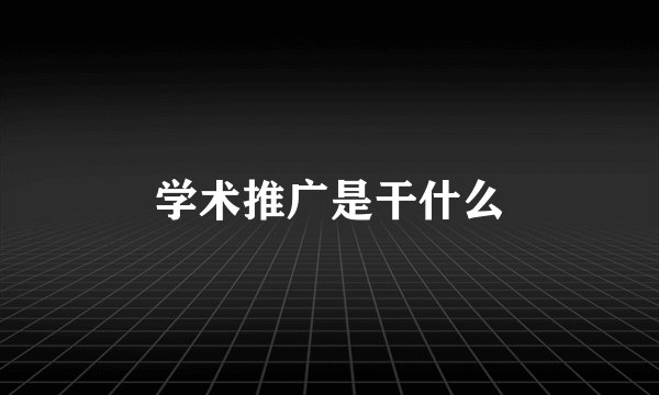 学术推广是干什么