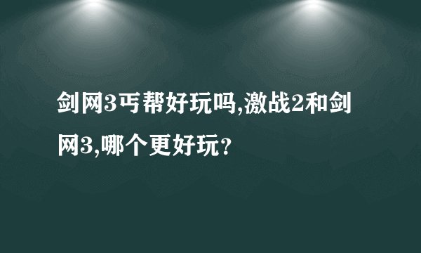 剑网3丐帮好玩吗,激战2和剑网3,哪个更好玩？