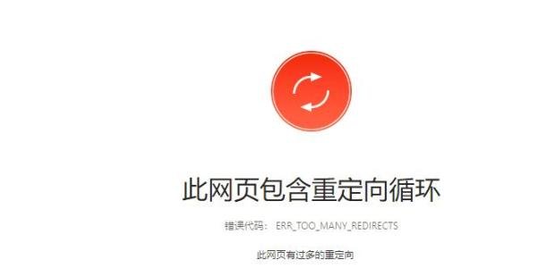 浏览器出现此网页包含重定向循环怎么办怎么解决