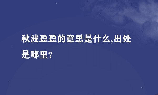 秋波盈盈的意思是什么,出处是哪里？
