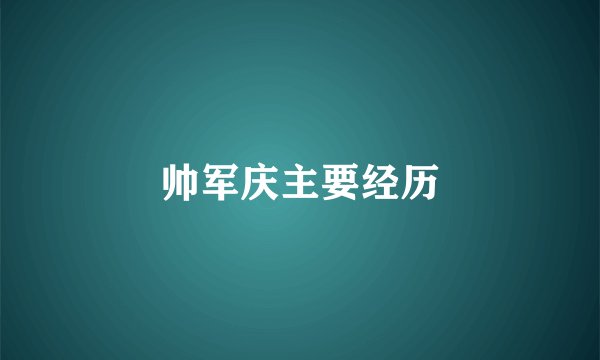 帅军庆主要经历