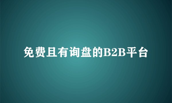 免费且有询盘的B2B平台