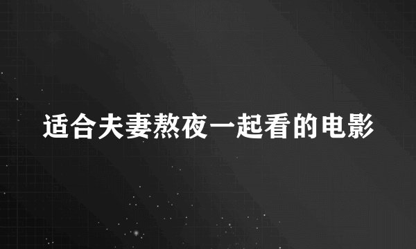 适合夫妻熬夜一起看的电影