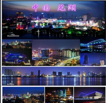 “芜湖”怎么读?
