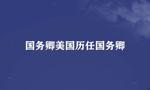国务卿美国历任国务卿