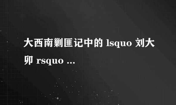 大西南剿匪记中的 lsquo 刘大卯 rsquo 原名叫什么?