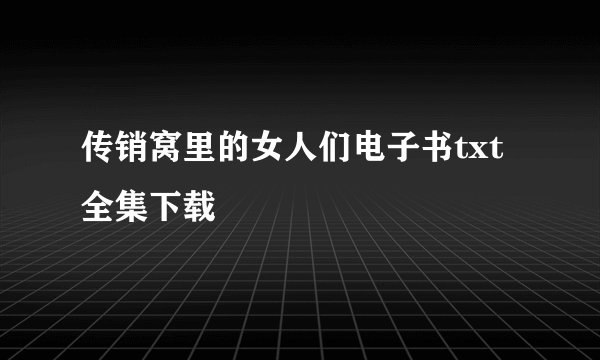 传销窝里的女人们电子书txt全集下载