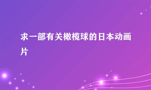 求一部有关橄榄球的日本动画片