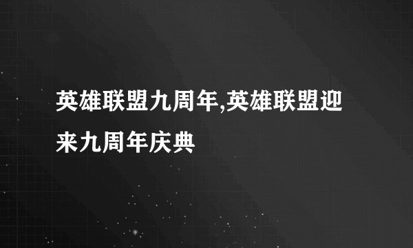 英雄联盟九周年,英雄联盟迎来九周年庆典