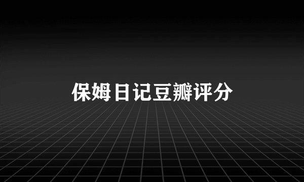 保姆日记豆瓣评分