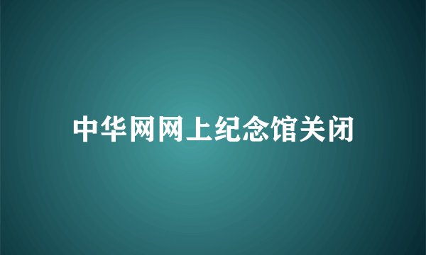 中华网网上纪念馆关闭