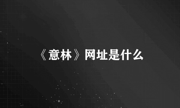 《意林》网址是什么