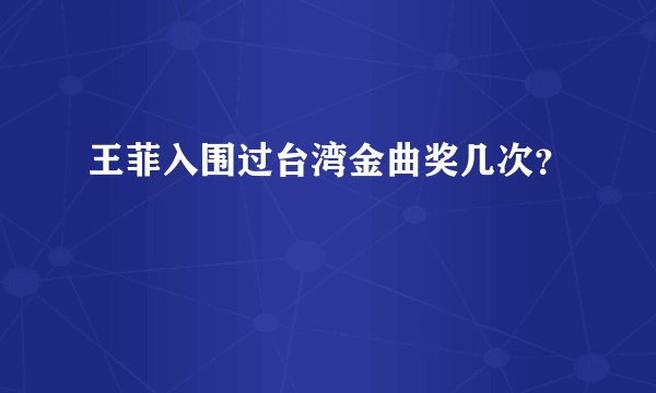 王菲入围过台湾金曲奖几次？