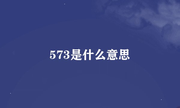 573是什么意思