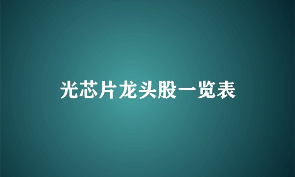 光芯片龙头股一览表