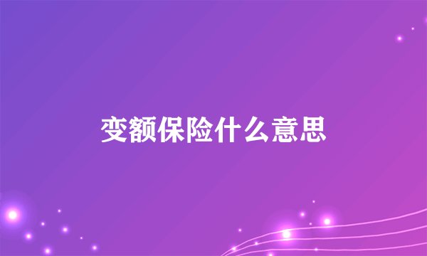 变额保险什么意思