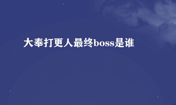 大奉打更人最终boss是谁